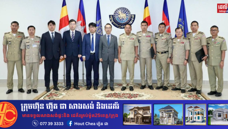 លោកនាយឧត្តមសេនីយ៍ ស ថេត ទទួលជួបសម្តែងការគួរសម និងពិភាក្សាការងារជាមួយ ឯកអគ្គរដ្ឋទូតសាធារណរដ្ឋកូរ៉េ ប្រចាំកម្ពុជា