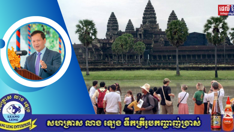 សម្ដេចបវរធិបតី ហ៊ុន ម៉ាណែត អំពាវនាវឱ្យមានការចូលរួមឱ្យបានផុសផុលបន្ថែមទៀត ដើម្បីស្តារវិស័យទេសចរណ៍កម្ពុជា