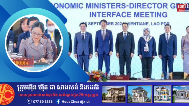 រដ្ឋមន្រ្តីសេដ្ឋកិច្ចអាស៊ានសម្រាប់កម្ពុជា ចូលរួមកិច្ចប្រជុំពិភាក្សារវាងរដ្ឋមន្រ្តីសេដ្ឋកិច្ចអាស៊ាន និងអគ្គនាយកអង្គការកម្មសិទ្ធិបញ្ញាពិភពលោក