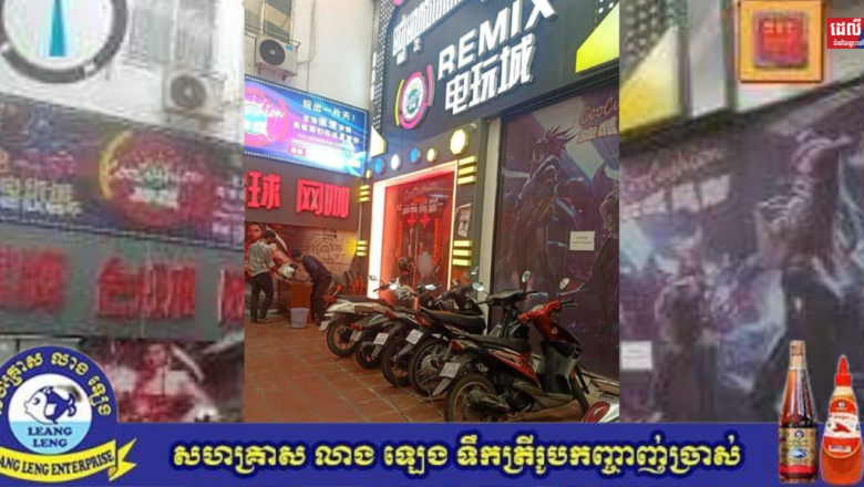 ល្បែងសុីសងហ្គេមបាញ់ត្រីខុសច្បាប់និងល្បែងជាច្រើនទៀតដែលមានយីហោ (REMIX) ស្ថិតនៅក្នុងសង្កាត់ទន្លេបាសាក់ ខណ្ឌចំការមន បើកលេងយ៉ាងគគ្រឹកគគ្រេង!