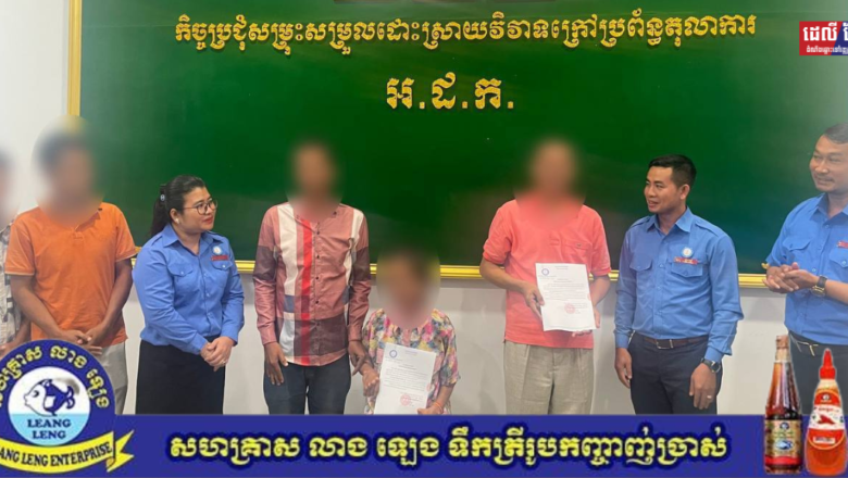 វិវាទពាក់ព័ន្ធនឹងដីធ្លី នៅខេត្តស្វាយរៀង ត្រូវបានសម្រុះសម្រួលផ្សះផ្សាបញ្ចប់ដោយជោគជ័យនៅអាជ្ញាធរជាតិដោះស្រាយវិវាទក្រៅប្រព័ន្ធតុលាការ (អ.ដ.ក.)