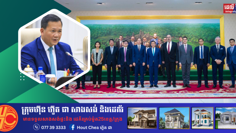 សម្តេចធិបតី ហ៊ុន ម៉ាណែត ទទួលពិភាក្សាការងារជាមួយគណៈប្រតិភូក្រុមប្រឹក្សាភិបាលនៃសភាពាណិជ្ជកម្មអឺរ៉ុបប្រចាំព្រះរាជាណាចក្រកម្ពុជា ដឹកនាំដោយលោក Igor Driesmans ឯកអគ្គរដ្ឋទូតសហភាពអឺរ៉ុប ប្រចាំព្រះរាជាណាចក្រកម្ពុជា