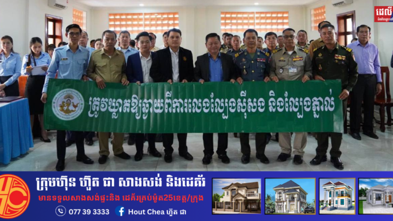 (គ.ល.ក.) សហការជាមួយរដ្ឋបាលខេត្តប៉ៃលិន បន្ត រៀបចំកិច្ចប្រជុំពិភាក្សាស្តីពី “ការគ្រប់គ្រង ល្បែងផ្សងសំណាង និងការគ្រប់គ្រងផលប៉ះពាល់ពីល្បែងស៊ីសងខុសច្បាប់គ្រប់ប្រភេទ”