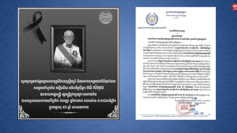 រដ្ឋមន្ត្រី ហេង សួរ និងភរិយា ព្រមទាំងថ្នាក់ដឹកនាំ និងមន្ត្រីរាជការ នៃក្រសួងការងារ និងបណ្តុះបណ្តាលវិជ្ជាជីវៈ សូមសម្តែងនូវសមានទុក្ខដ៏សែនក្រៀមក្រំជាទីបំផុត