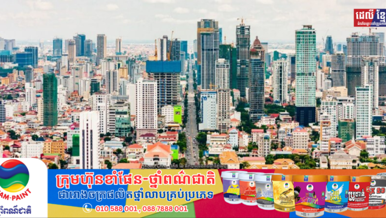 ធនាគារអភិវឌ្ឍន៍អាស៊ីរក្សាការព្យាករកំណើនសេដ្ឋកិច្ចកម្ពុជា ៥,៨% សម្រាប់ឆ្នាំ២០២៤ និង ៦,០% សម្រាប់ឆ្នាំ២០២៥