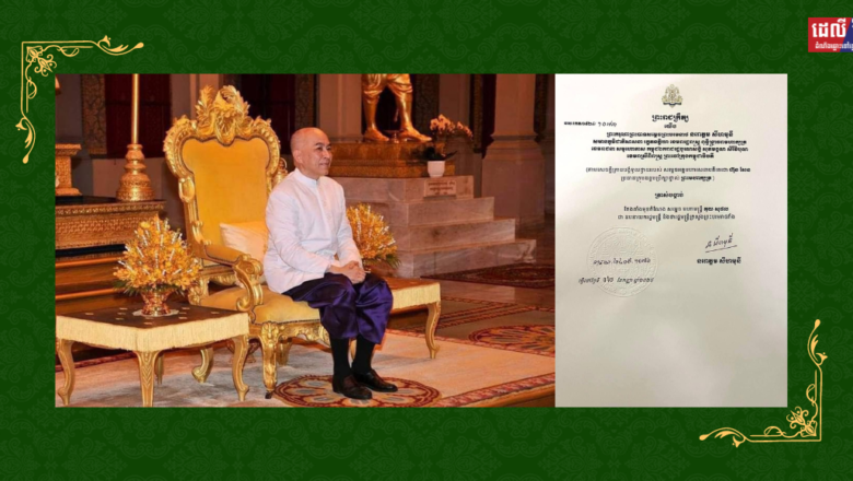 ព្រះករុណាព្រះមហាក្សត្រ ចេញព្រះរាជក្រឹត្យ តែងតាំងមុខតំណែងសម្តេចមហាមន្ត្រី គុយ សុផល ជាឧបនាយករដ្ឋមន្ត្រី និងជារដ្ឋមន្ត្រីក្រសួងព្រះបរមរាជវាំង