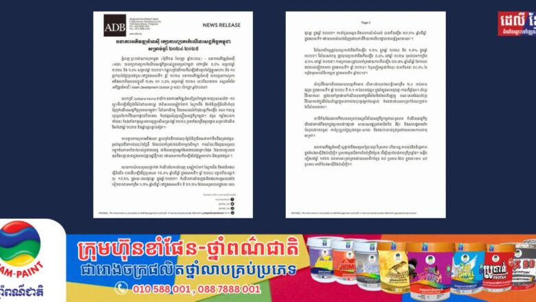 ធនាគារអភិវឌ្ឍន៍អាស៊ី ព្យាករកំណើនសេដ្ឋកិច្ចកម្ពុជា កើន ៥,៨% សម្រាប់ឆ្នាំ២០២៤ និង ៦,០% សម្រាប់ឆ្នាំ២០២៥