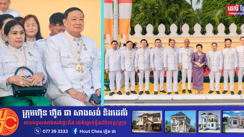 ឧកញ៉ា តែ តាំងប៉ បានដឹកនាំគណៈប្រតិភូសមាជិកក្រុមប្រឹក្សាភិបាល អញ្ជើញចូលរួមក្នុងព្រះរាជពិធីមហាមិទ្ទីញខួបលើកទី ២០ នៃការគ្រងព្រះបរមសិរីរាជសម្បត្តិ