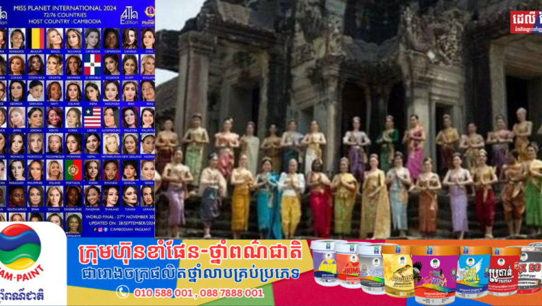 បវរកញ្ញាជាង ៧០ប្រទេស នឹងមកកម្ពុជា ប្រកួតបវរកញ្ញាភពផែនដីអន្តរជាតិ ឆ្នាំ២០២៤ នៅខែវិច្ឆិកា ខាងមុខនេះ
