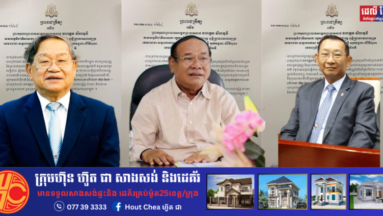 ព្រះមហាក្សត្រ ចេញព្រះរាជក្រឹត្យត្រាស់បង្គាប់តែងតាំងឯកឧត្តម ខៀវ កាញារីទ្ធឯកឧត្តមកិត្តិសេដ្ឋាបណ្ឌិត ចម ប្រសិទ្ធ និងឯកឧត្តមកិត្តិឧទ្ទេសបណ្ឌិត ប៉ុល សារឿន ជា «ឧត្តមប្រឹក្សាផ្ទាល់ព្រះមហាក្សត្រ» ឋានៈស្មើ ឧបនាយករដ្ឋមន្រ្តី