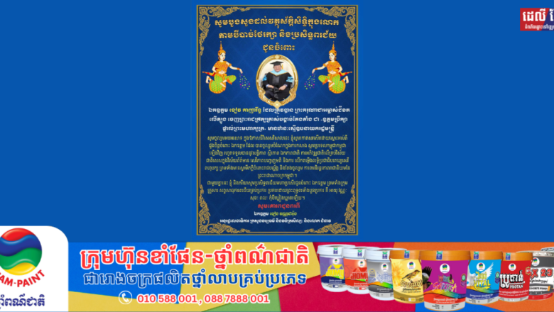 ឯកឧត្តម ធៀង វណ្ណដារ៉ុង អនុរដ្ឋលេខាធិការ​ ក្រសួងវប្បធម៌​ និងវិចិត្រសិល្បៈ ជូនពរ ឯកឧត្តម ខៀវ កាញារីទ្ធ ដែលត្រូវបាន ព្រះករុណាជាអម្ចាស់ជីវត លើត្បូង ចេញព្រះរាជក្រឹត្យត្រាស់បង្គាប់តែងតាំង ជា «ឧត្តមប្រឹក្សា ផ្ទាល់ព្រះមហាក្សត្រ» មានឋានៈស្មើឧបនាយករដ្ឋមន្ត្រី