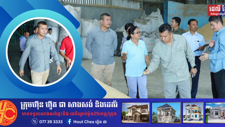 លោកបណ្ឌិត កៅ ថាច ប្រតិភូរាជរដ្ឋាភិបាល ទទួលបន្ទុកជាអគ្គនាយកធនាគារអភិវឌ្ឍន៍ជនបទនិងកសិកម្ម ARDB និង សហការីនៅថ្ងៃទី៩ ខែតុលានេះ បានអញ្ជើញចុះពិនិត្យមើលស្ថានភាពតម្លៃស្រូវ និងការប្រមូលទិញស្រូវជាក់ស្តែងរបស់ កសិករដែលលក់ឲ្យរោងម៉ាស៊ីនកិនស្រូវចំនួន៤ កន្លែង ស្ថិតនៅទីតាំងផ្សេងៗគ្នា ក្នុងស្រុកស្ទោងខេត្តកំពង់ធំ។