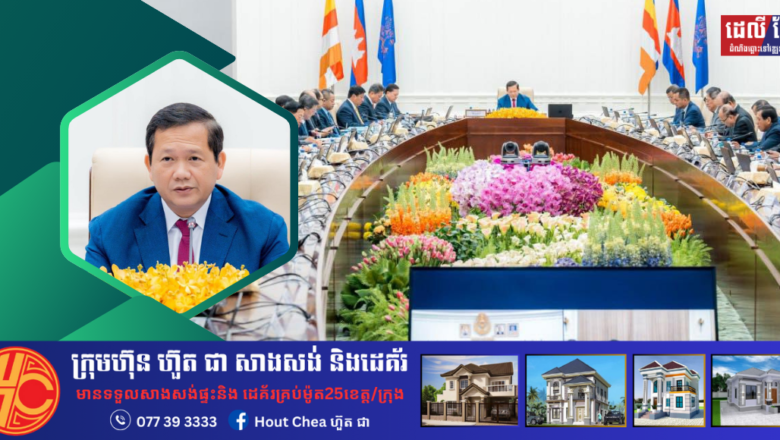 សម្តេចមហាបវរធិបតី ហ៊ុន ម៉ាណែត ដឹកនាំកិច្ចប្រជុំពេញអង្គគណៈរដ្ឋមន្ត្រី​ ដើម្បីពិភាក្សា និងឆ្លងលើរបៀបវារៈមួយចំនួនដូចខាងក្រោម៖