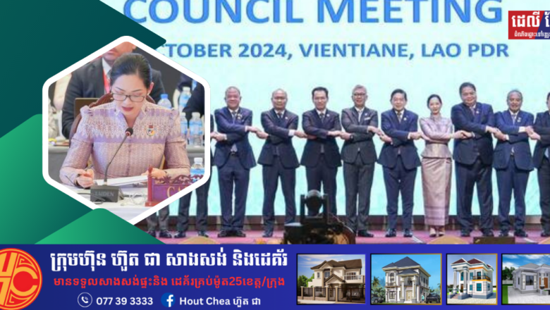 លោកជំទាវ ចម និម្មល ចូលរួមក្នុងកិច្ចប្រជុំក្រុមប្រឹក្សាសហគមន៍សេដ្ឋកិច្ចអាស៊ានលើកទី២៤ នៅរដ្ឋធានីវៀងច័ន្ទន៍