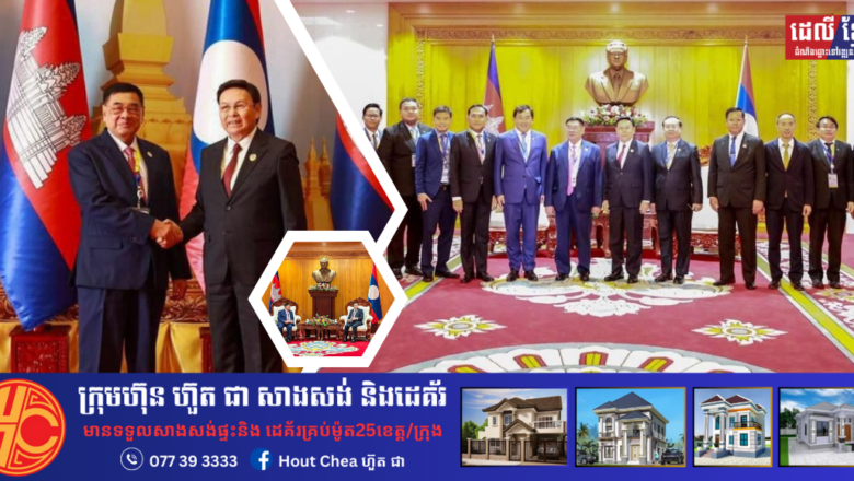 កម្ពុជា បេជ្ញាបន្តពង្រឹង និងពង្រីកទំនាក់ទំនងជាប្រពៃណីជាមួយឡាវ ឱ្យកាន់តែរឹងមាំថែមទៀត ដើម្បីជំរុញការអភិវឌ្ឍលើគ្រប់វិស័យ