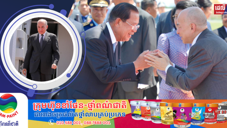 សម្ដេចតេជោ ហ៊ុន សែន អញ្ជើញទទួលព្រះរាជដំណើរយាងនិវត្តន៍ របស់ព្រះករុណាព្រះបាទសម្ដេច ព្រះបរមនាថ នរោត្តម សីហមុនី ព្រះមហាក្សត្រនៃព្រះរាជាណាចក្រកម្ពុជា បន្ទាប់ពីយាងចូលរួមកិច្ចប្រជុំកំពូលហ្វ្រង់កូហ្វូនី លើកទី១៩ នៅប្រទេសបារាំង