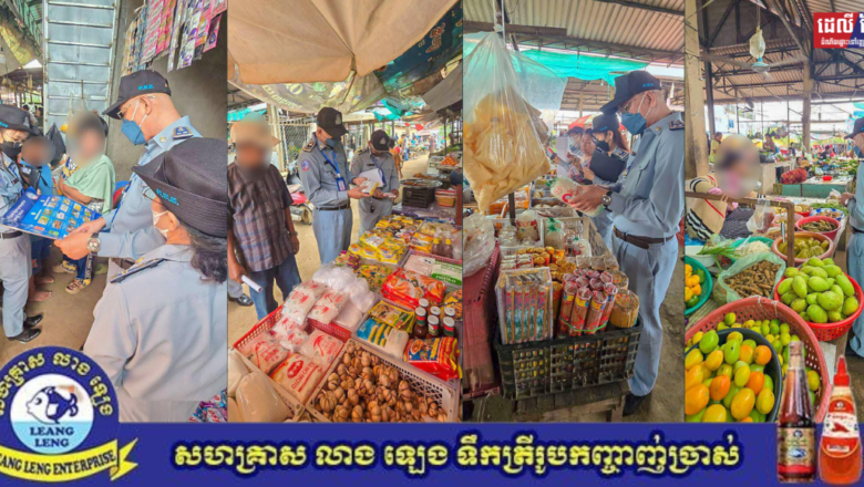 មន្ត្រីសាខា ក.ប.ប. ខេត្តកំពង់ចាម បានសហការជាមួយមន្ទីរពាណិជ្ជកម្មខេត្ត និងអាជ្ញាធរតំណាងផ្សារ បានចុះធ្វើការត្រួតពិនិត្យ ផ្សព្វផ្សាយ និងណែនាំអាជីវករពីសុវត្ថិភាពម្ហូបអាហារ ជូនដល់អាជីវករ នៅតាមផ្សារ និងផ្ទះលក់ទំនិញ