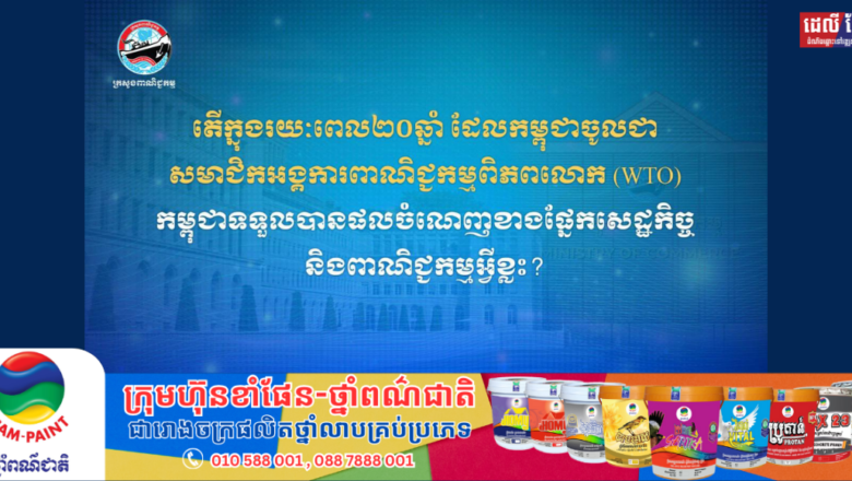 បន្ទាប់ពីការចរចាជាច្រើនឆ្នាំ, កម្ពុជាបានចូលជាសមាជិកជាផ្លូវការរបស់អង្គការពាណិជ្ជកម្មពិភពលោក (WTO) នៅថ្ងៃទី១៣ ខែតុលា ឆ្នាំ២០០៤ ដោយបានក្លាយជាសមាជិកទី ១៤៨ នៃអង្គការពាណិជ្ជកម្មពិភពលោកនៅឆ្នាំ២០០៤។