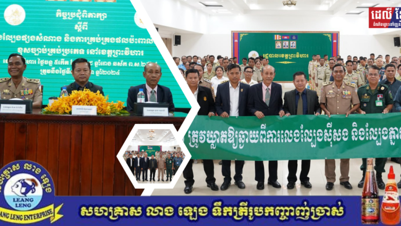 កិច្ចប្រជុំពិភាក្សាស្ដីពី “ការគ្រប់គ្រងល្បែងផ្សងសំណាងនិងការគ្រប់គ្រងផលប៉ះពាល់ពីល្បែងស៊ីសងខុសច្បាប់គ្រប់ប្រភេទ នៅខេត្តព្រះវិហារ” បានប្រព្រឹត្តទៅដោយរលូន និងទទួលបានលទ្ធផលជាទីគាប់ប្រសើរ តាមការរំពឹងទុក។