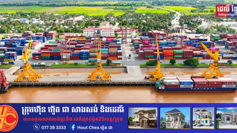 រយៈពេល៩ខែ បរិមាណទំនិញនិងប្រេងឥន្ធនៈឆ្លងកាត់​កំពង់​ផែស្វយ័តភ្នំពេញចំនួនជាង ៣,៥ លានតោន