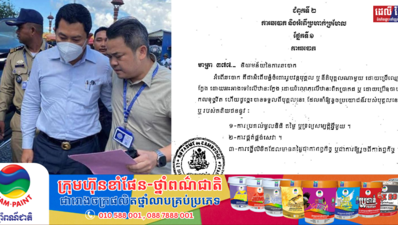 តំណាងអយ្យការអមសាលាដំបូងរាជធានីភ្នំពេញបានសម្រេចបើកការស៊ើបសួរលើ លោក ដួង តារា រដ្ឋលេខាធិការទីស្ដីការគណៈរដ្ឋមន្រ្តីពី «បទឆបោក» តាមមាត្រា ៣៧៧ និងមាត្រា ៣៧៨ នៃក្រមព្រហ្មទណ្ឌ។