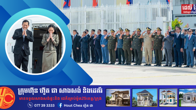 រសៀលនេះ សម្តេចបវរធិបតី នាយករដ្ឋមន្ត្រី ដឹកនាំគណៈប្រតិភូជាន់ខ្ពស់កម្ពុជាទៅចូលរួមកិច្ចប្រជុំកំពូលអាស៊ាន លើកទី៤៤ និង៤៥ នៅរដ្ឋធានីវៀងចន្ទន៍