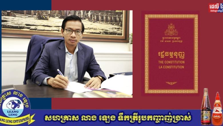 សេរីភាពបញ្ចេញមតិ ៖ អ្នកនាំពាក្យរងក្រសួងមហាផ្ទៃពន្យល់ ៤ចំណុច យោងលើរដ្ឋធម្មនុញ្ញ និងកតិកាសញ្ញាអន្តរជាតិ