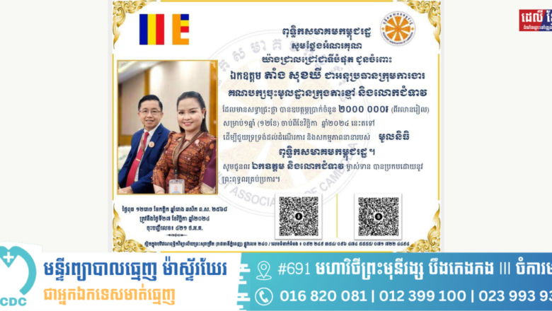 លោក តាំង សុខឃី និងភរិយា ឧបត្ថម្ភថវិកា ២ ០០០ ០០០ រៀល រយៈពេល ១ឆ្នាំ ដល់ពុទ្ធិកសមាគមកម្ពុជរដ្ឋ