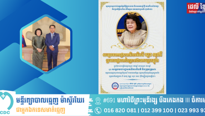 ឯកឧត្ដម ផាន អូន និងក្រុមគ្រួសារ សូមគោរពជូនពរសម្តេចមហារដ្ឋសភាធិការធិបតី ឃួន សុដារី ប្រធានរដ្ឋសភា នៃព្រះរាជាណាចក្រកម្ពុជា ក្នុងឱកាសដ៏មហានក្ខត្តឫក្សនៃខួបចម្រើនជន្មាយុខួប ៧២ឆ្នាំ ឈានចូល ៧៣ឆ្នាំ។