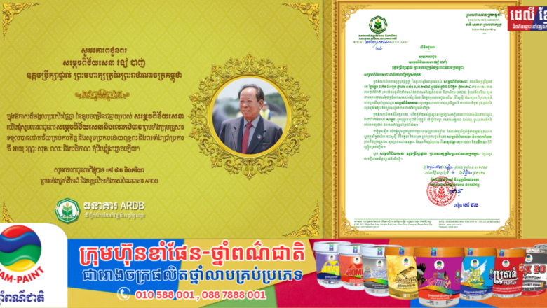 ឯកឧត្តមបណ្ឌិត កៅ ថាច និងភរិយា ព្រមទាំងថ្នាក់ដឹកនាំ និងបុគ្គលិកទាំងអស់នៃធនាគារ ARDB ចេញលិខិត គោរពជូនពរ  សម្ដេចពិជ័យសេនា និងលោកជំទាវ ព្រមទាំងក្រុមគ្រួសារ