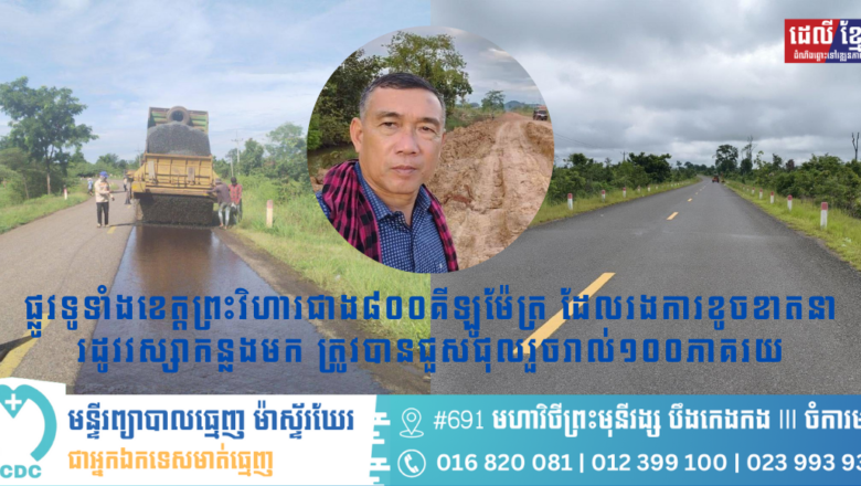 ផ្លូវទូទាំងខេត្តព្រះវិហារជាង៨០០គីឡូម៉ែត្រ ដែលរងការខូចខាតនារដូវវស្សាកន្លងមក ត្រូវបានជួសជុលរួចរាល់១០០ភាគរយ