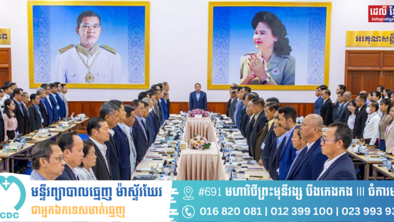 កិច្ចប្រជុំបូកសរុបលទ្ធផលការងារប្រចាំខែវិច្ឆិកា និងលើកទិសដៅការងារខែធ្នូ ឆ្នាំ២០២៤ របស់ក្រសួងអភិវឌ្ឍន៍ជនបទ