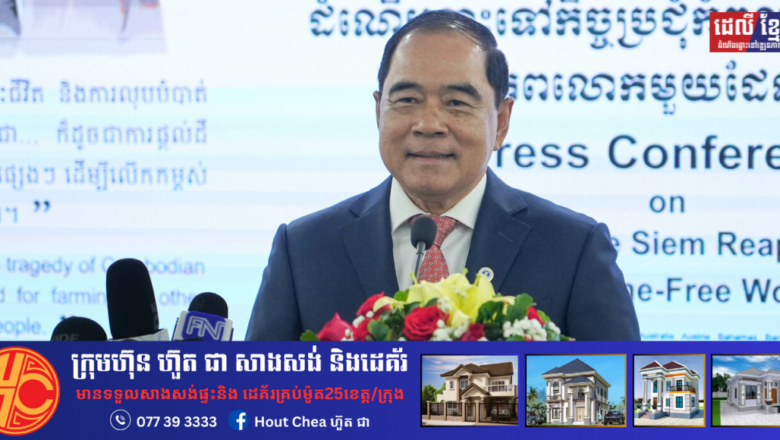 ខេត្តចំនួន ១៥ នៅកម្ពុជាបានប្រែពីទឹកដីមីន មកជាទឹកដីមាស