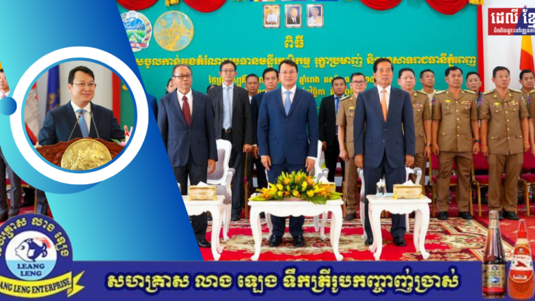 លោករដ្ឋមន្រ្តី​ ឌិត​ ទីណា​ អញ្ជេីញជាគណៈអធិបតីក្នុងពិធីប្រកាសចូលកាន់តំណែងប្រធានមន្ទីរកសិកម្ម រុក្ខាប្រមាញ់ និងនេសាទរាជធា​នីភ្នំពេញ