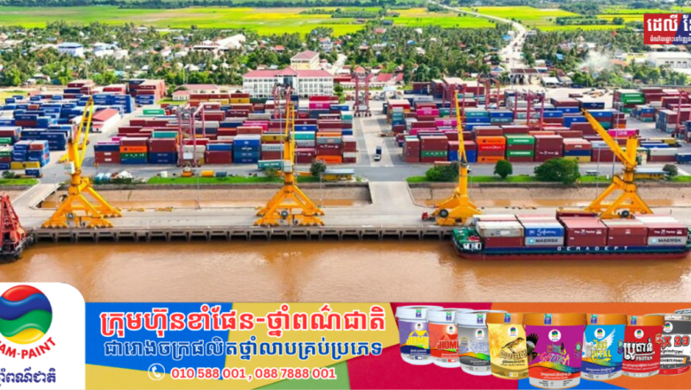 ខែតុលា៖បរិមាណ​កុងតឺន័រ​ឆ្លងកាត់​កំពង់ផែស្វយ័តភ្នំពេញ​កើនឡើងជាង១៧ភាគរយ