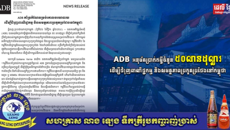 ADB អនុម័តប្រាក់កម្ចីចំនួន ៥០លានដុល្លារ ដើម្បីជំរុញពាណិជ្ជកម្ម និងសមត្ថភាពប្រកួតប្រជែងនៅកម្ពុជា