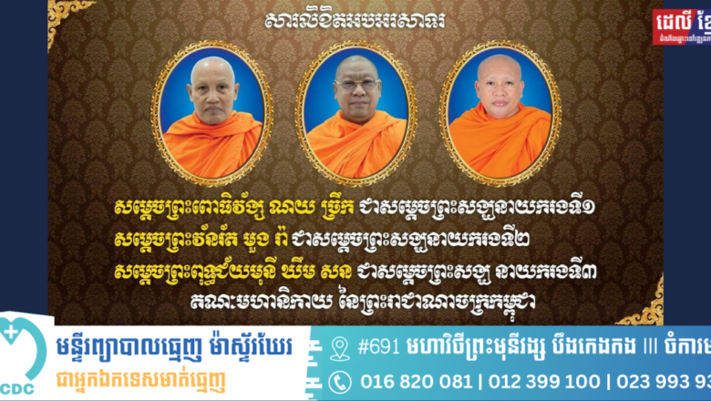 ឯកឧត្តម លូ គឹមឈន់ ប្រតិភូរាជរដ្ឋា ភិបាលកម្ពុជាទទួលបន្ទុកជាប្រធាន អគ្គនាយកកំពង់ផែស្វយ័តក្រុងព្រះសីហនុ ថ្នាក់ដឹកនាំ ព្រមទាំង សហការទាំងអស់ សូមសម្តែងនូវអំណរសាទរប្រគេន សម្តេចព្រះវ័នរ័ត ណយ ច្រឹក, សម្តេចព្រះឧត្តមវង្សា មួង រ៉ា និងសម្តេចព្រះពុទ្ធជ័យមុនី ឃឹម សន ដែលត្រូវបានព្រះមហាក្សត្រ ដំឡើងនិងតែងតាំងព្រះឋានៈថ្មី