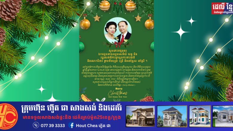 សូមគោរពជូនពរ ឯកឧត្តមនាយឧត្តមសេនីយ៍ យន្ត មីន រដ្ឋលេខាធិការក្រសួងការពារជាតិ និងលោកជំទាវ ព្រមទាំងបុត្រា បុត្រី និងចៅប្រុស ចៅស្រី ។