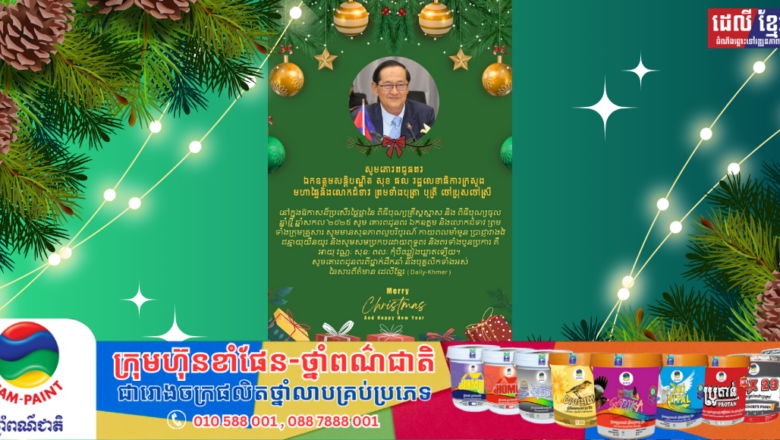 សូមគោរពជូនពរ ឯកឧត្តមសន្តិបណ្ឌិត សុខ ផល រដ្ឋលេខាធិការក្រសួងមហាផ្ទៃនិងលោកជំទាវ ព្រមទាំងបុត្រា​ បុត្រី ចៅប្រុសចៅស្រី