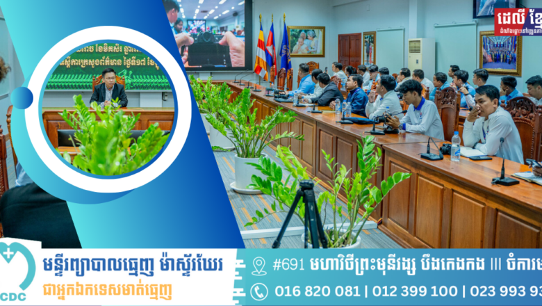 មន្រ្តីជំនាញពីមន្ទីរព័ត៌មានរាជធានី-ខេត្ត ទទួលបានការបណ្តុះបណ្តាលពីបច្ចេកទេស ប្រើប្រាស់ម៉ាស៊ីនថតរូប និងវីដេអូ ដើម្បីពង្រឹងគុណភាពនៃការផលិតព័ត៌មាន