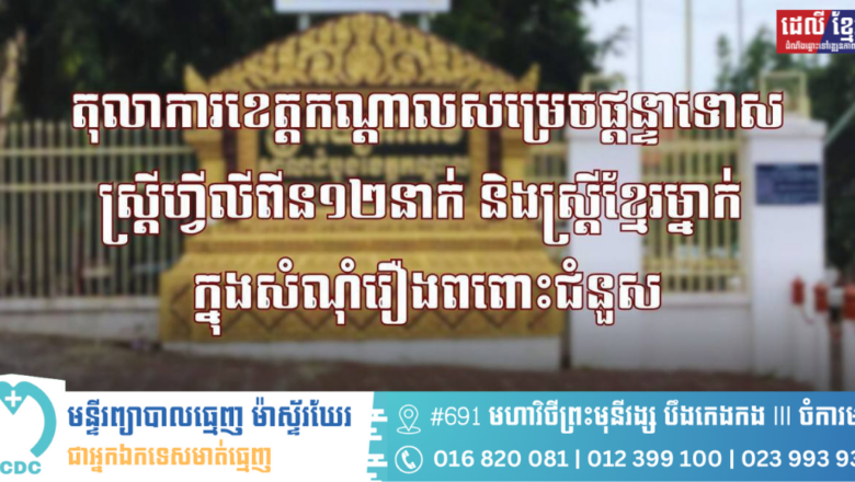 ផ្តន្ទាទោសស្ត្រីជនជាតិហ្វីលីពីនចំនួន១៣នាក់ ដាក់ពន្ធនាគារក្នុងម្នាក់ៗកំណត់ រយៈពេល៤ឆ្នាំ ពីបទប៉ុនប៉ងក្នុងអំពើលក់-ដូរមនុស្សសម្រាប់នាំឆ្លងដែន