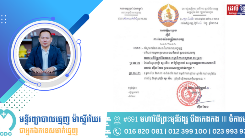 អ្នកកឧកញ៉ា សួរ វីរះ ត្រូវបានតែងតាំង ជាទីប្រឹក្សារបស់ សម្តេចមហាសេនាបតី ហ៊ុន សែន ប្រធានគណបក្សប្រជាជនកម្ពុជា