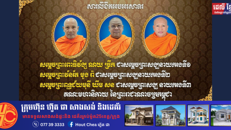 រដ្ឋមន្ត្រី ហេង សួរ សូមសម្តែងនូវអំណរសាទរប្រគេន សម្តេចព្រះវ័នរ័ត ណយ ច្រឹក, សម្តេចព្រះឧត្តមវង្សា មួង រ៉ា និងសម្តេចព្រះពុទ្ធជ័យមុនី ឃឹម សន ដែលត្រូវបានព្រះមហាក្សត្រ ដំឡើងនិងតែងតាំងព្រះឋានៈថ្មី