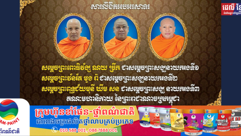 ឯកឧត្តមនាយឧត្តមសេនីយ៍ យន្ត មីន រដ្ឋលេខាធិការក្រសួងការពារជាតិ និងលោកជំទាវ ព្រមទាំងក្រុមគ្រួសារ សូមសម្តែងនូវអំណរសាទរប្រគេន សម្តេចព្រះវ័នរ័ត ណយ ច្រឹក, សម្តេចព្រះឧត្តមវង្សា មួង រ៉ា និងសម្តេចព្រះពុទ្ធជ័យមុនី ឃឹម សន ដែលត្រូវបានព្រះមហាក្សត្រ ដំឡើងនិងតែងតាំងព្រះឋានៈថ្មី