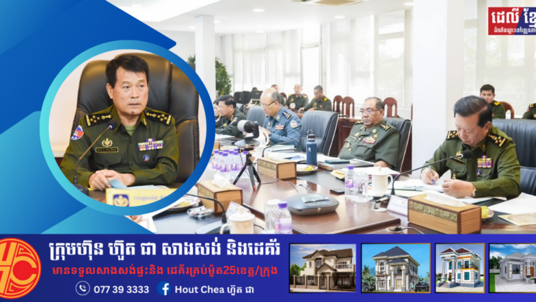 នាយឧត្ដមសេនីយ៍ វង្ស ពិសេន ដឹកនាំកិច្ចប្រជុំពេញអង្គត្រួតពិនិត្យរបាយការណ៍បូកសរុបលទ្ធផលការងារឆ្នាំ២០២៤ និងទិសដៅការងារឆ្នាំ២០២៥