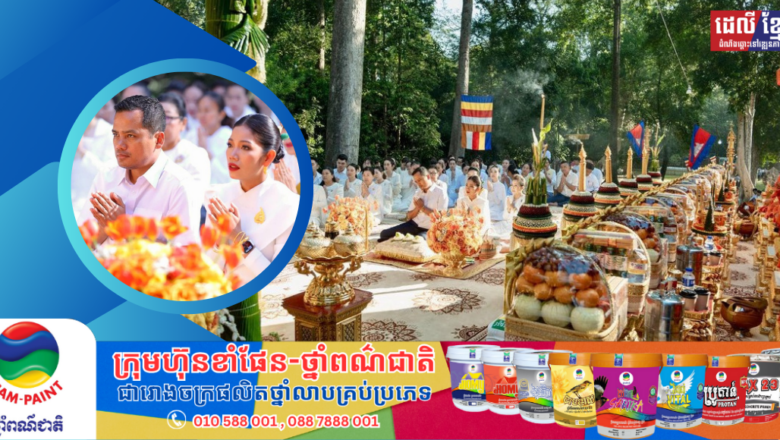 លោកអភិសន្តិបណ្ឌិត ស សុខា និងលោកជំទាវ អញ្ជើញរៀបចំពិធីបួងសួងសុំសេចក្តីសុខសប្បាយ និងរាប់បាត្រព្រះសង្ឃ ចំនួន ១០៨អង្គ នៅខេត្តសៀមរាប