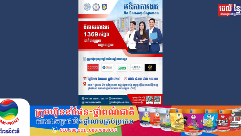 NEA សហការជាមួយក្រុមហ៊ុនធំៗ ចំនួន ៥ នាំយកឱកាសការងារថ្មីបន្ថែមទៀតចំនួន ១ ៣៦៩ កន្លែង សម្រាប់យុវជន សិស្ស/និស្សិត និងអ្នកស្វែងរកការងារ នៅក្នុងវេទិកាការងារ នាថ្ងៃអាទិត្យ ទី១២ ខែមករា ឆ្នាំ២០២៥ នេះ ចាប់ពីម៉ោង ៨ព្រឹក ដល់ ៥ ល្ងាច នៅក្នុងសាកលវិទ្យាល័យឯកទេសនៃកម្ពុជា (CUS) សាខាទួលគោក។