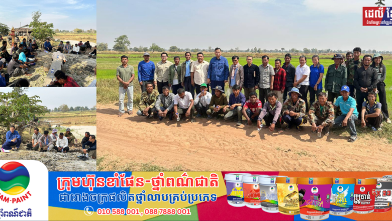 លោកបណ្ឌិតព្រំ សុមានី ប្រធាននាយកដ្ឋានសហប្រតិបត្តិការអន្តរជាតិនៃក្រសួងកសិកម្ម អញ្ជើញដឹកនាំក្រុមការងារចុះជួបសំណេះសំណាលជាមួយកសិករអ្នកផលិតស្រូវប្រាំង និងស្រូវវស្សារនៅឃុំគំរូ ស្រុកថ្មពួក ខេត្តបន្ទាយមានជ័យ