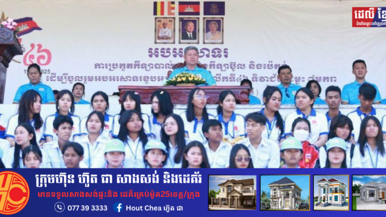 ពិធីបើកការប្រកួតកីឡាបាល់ទាត់ និងប៉េតង់ អបអរសាទរខួបអនុស្សាវរីយ៍លើកទី៤៦ ទិវាជ័យជម្នះ ៧មករា