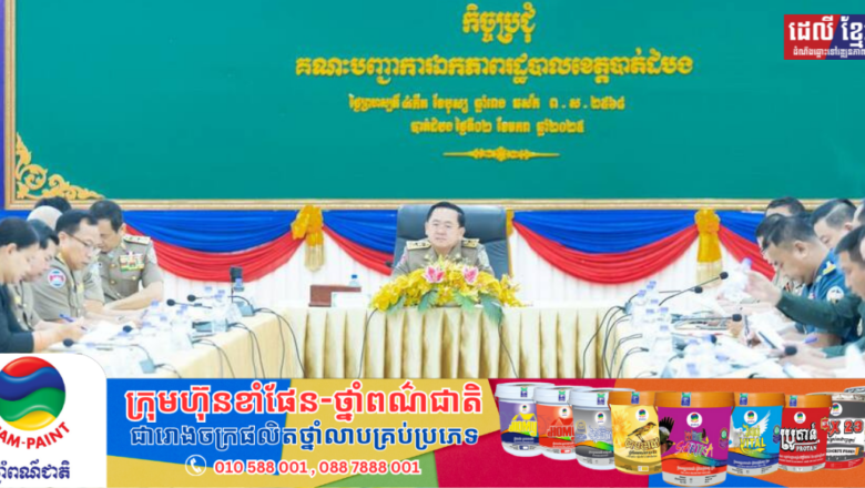 ខេត្តបាត់ដំបងបង្កើនការបង្រ្កាប និងទប់ស្កាត់បទល្មើសឆ្លងដែនខុសច្បាប់